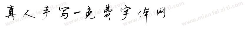 真人手写字体转换