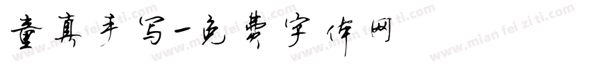 童真手写字体转换