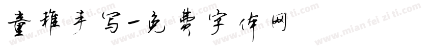 童稚手写字体转换
