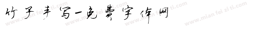 竹子手写字体转换