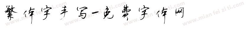 繁体字手写字体转换