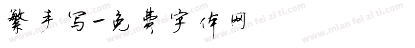 繁手写字体转换