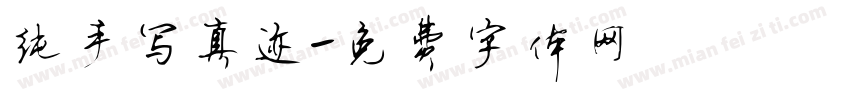 纯手写真迹字体转换