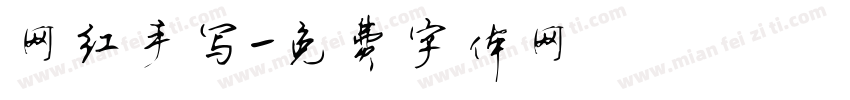 网红手写字体转换