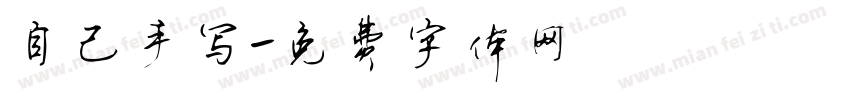 自己手写字体转换