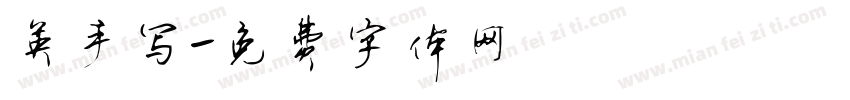 英手写字体转换