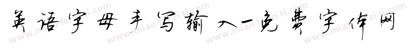 英语字母手写输入字体转换