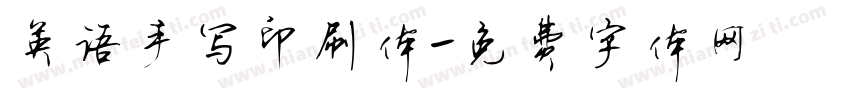 英语手写印刷体字体转换