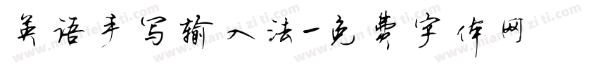 英语手写输入法字体转换