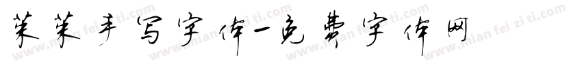 茱茱手写字体字体转换