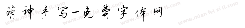 萌神手写字体转换