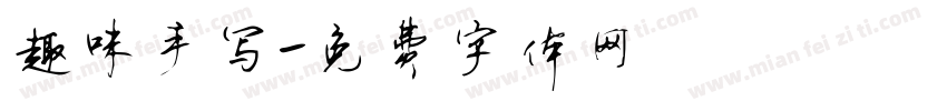 趣味手写字体转换