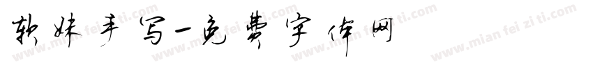 软妹手写字体转换