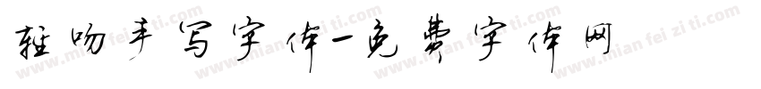 轻吻手写字体字体转换