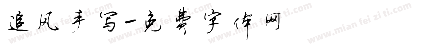 追风手写字体转换