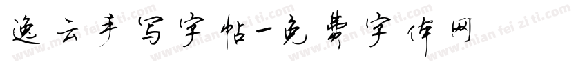逸云手写字帖字体转换
