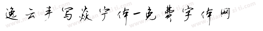 逸云手写焱宁体字体转换