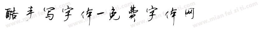 酷手写字体字体转换