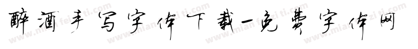 醉酒手写字体下载字体转换