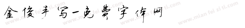 金俊手写字体转换
