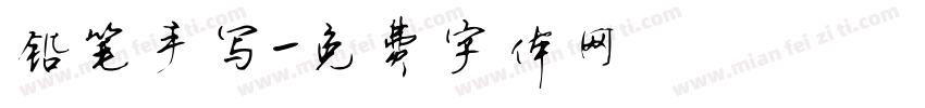 铅笔手写字体转换