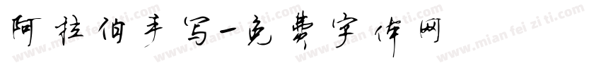 阿拉伯手写字体转换