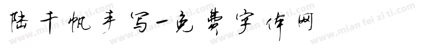 陆千帆手写字体转换