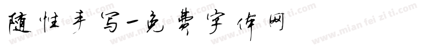 随性手写字体转换