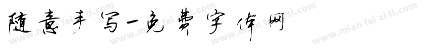 随意手写字体转换