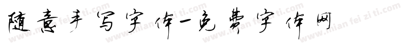 随意手写字体字体转换