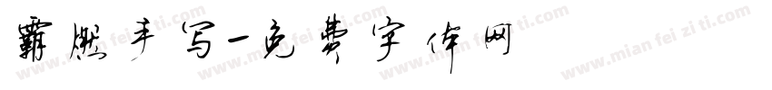 霸燃手写字体转换
