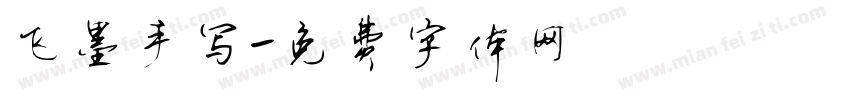 飞墨手写字体转换