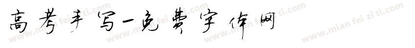 高考手写字体转换