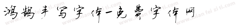 鸿鹄手写字体字体转换