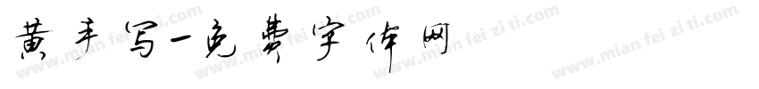 黄手写字体转换