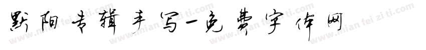 默阳专辑手写字体转换