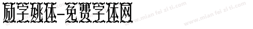 励字姚体字体转换