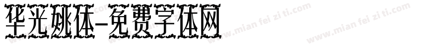 华光姚体字体转换