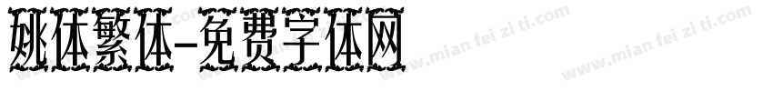姚体繁体字体转换
