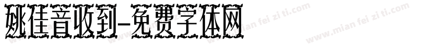 姚佳音收到字体转换