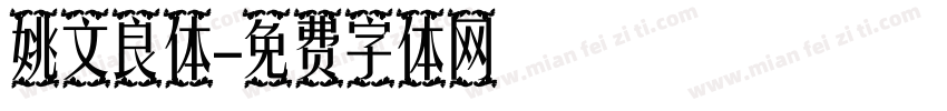 姚文良体字体转换