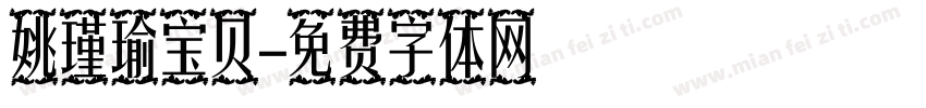 姚瑾瑜宝贝字体转换