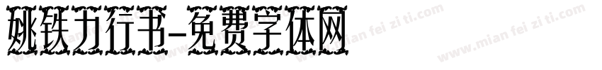 姚铁力行书字体转换