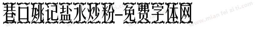 巷口姚记盐水炒粉字体转换