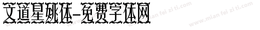 文道星姚体字体转换