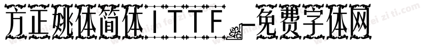 方正姚体简体ITTF)字体转换