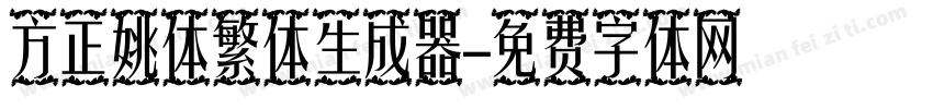 方正姚体繁体生成器字体转换