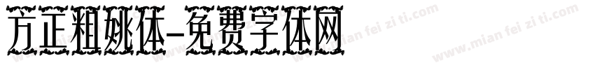 方正粗姚体字体转换