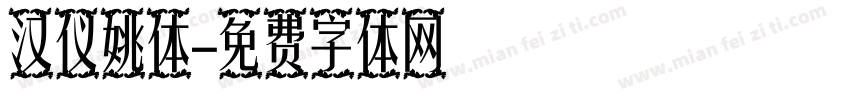 汉仪姚体字体转换