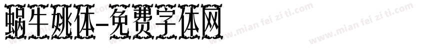 蜗牛姚体字体转换